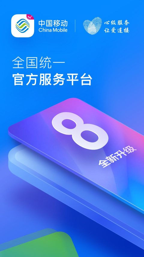 中国移动v8.1.6截图5