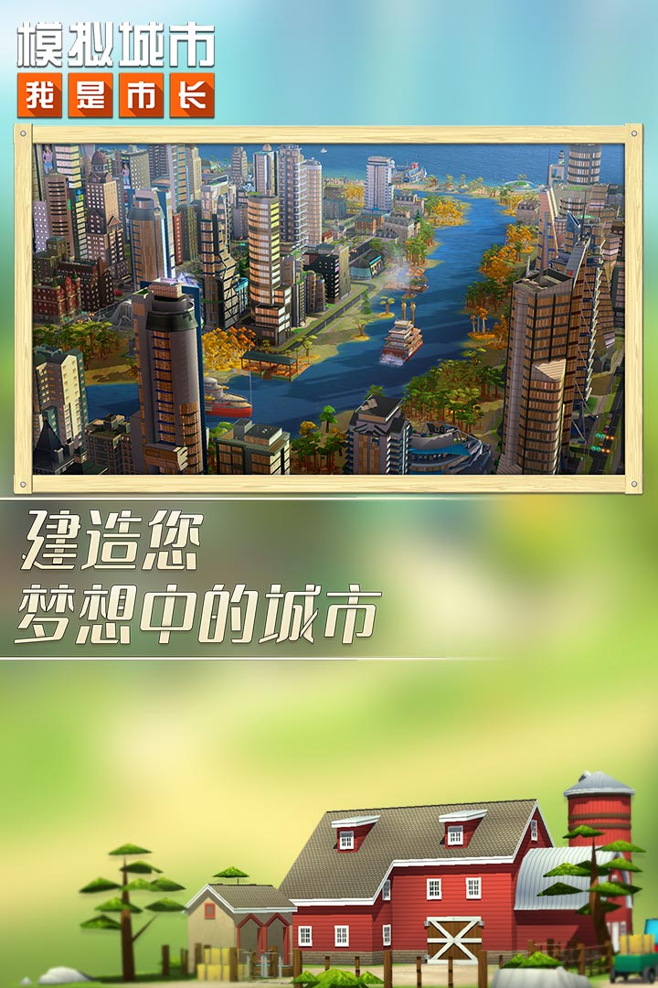 模擬城市：我是市長截圖預(yù)覽