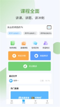 執(zhí)業(yè)藥師考試寶典截圖