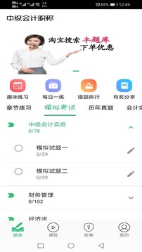 中级会计职称丰题库应用截图2