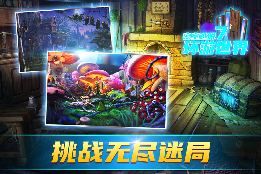 密室逃脫7環(huán)游世界截圖預(yù)覽