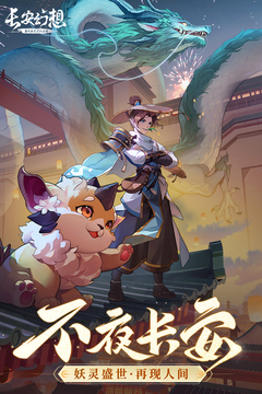 長(zhǎng)安幻想截圖