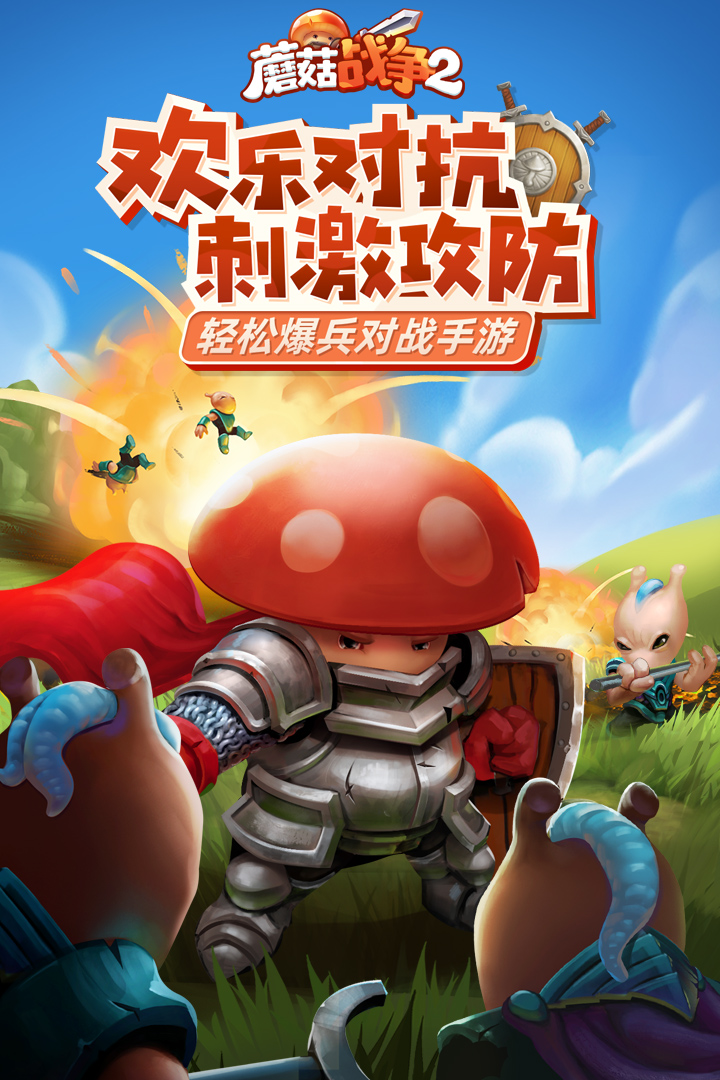 蘑菇戰(zhàn)爭2手游版截圖預(yù)覽