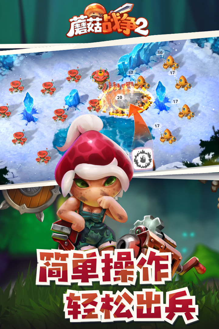 蘑菇戰(zhàn)爭2手游版截圖預(yù)覽