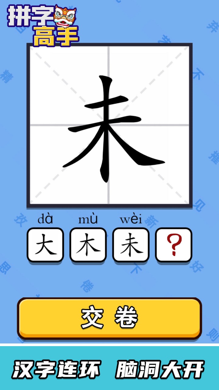 拼字高手截图3