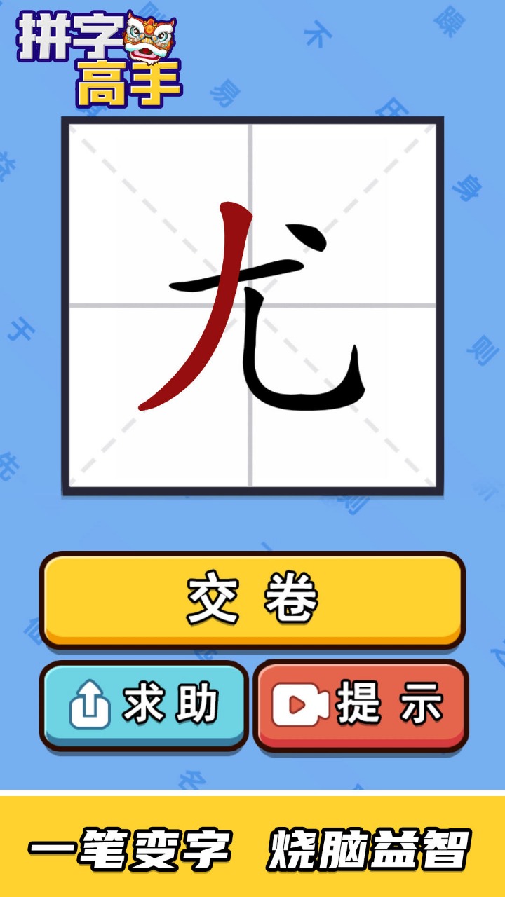 拼字高手截图5