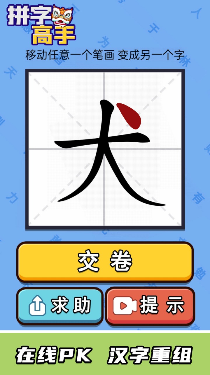 拼字高手截图1