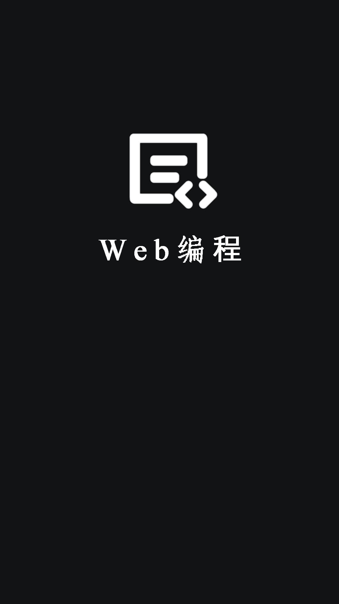 Web编程v1.7.7截图5