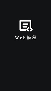 Web編程截圖