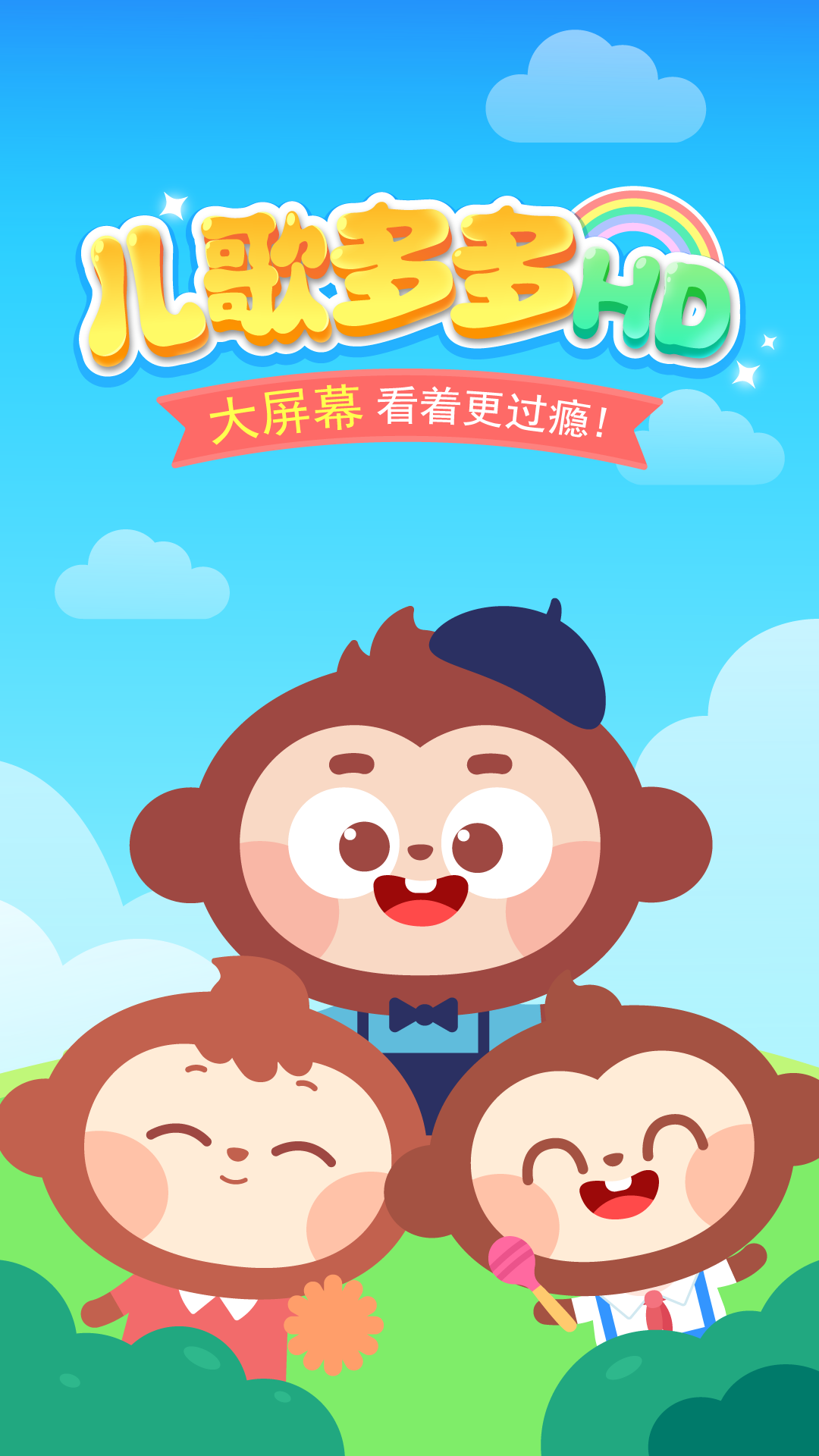 兒歌多多HD截圖預(yù)覽