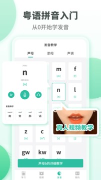 粵語(yǔ)學(xué)習(xí)通截圖