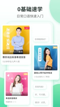 粵語(yǔ)學(xué)習(xí)通截圖