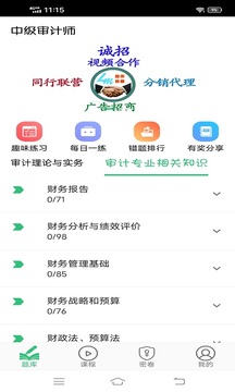 中级审计师丰题库应用截图4