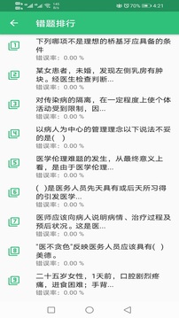 口腔内科学主治医师题应用截图4