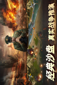 二战风云2应用截图5