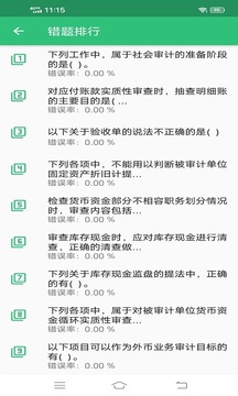 中级审计师丰题库应用截图2