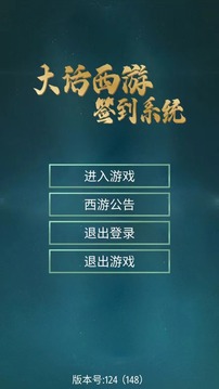 大话西游签到系统应用截图5