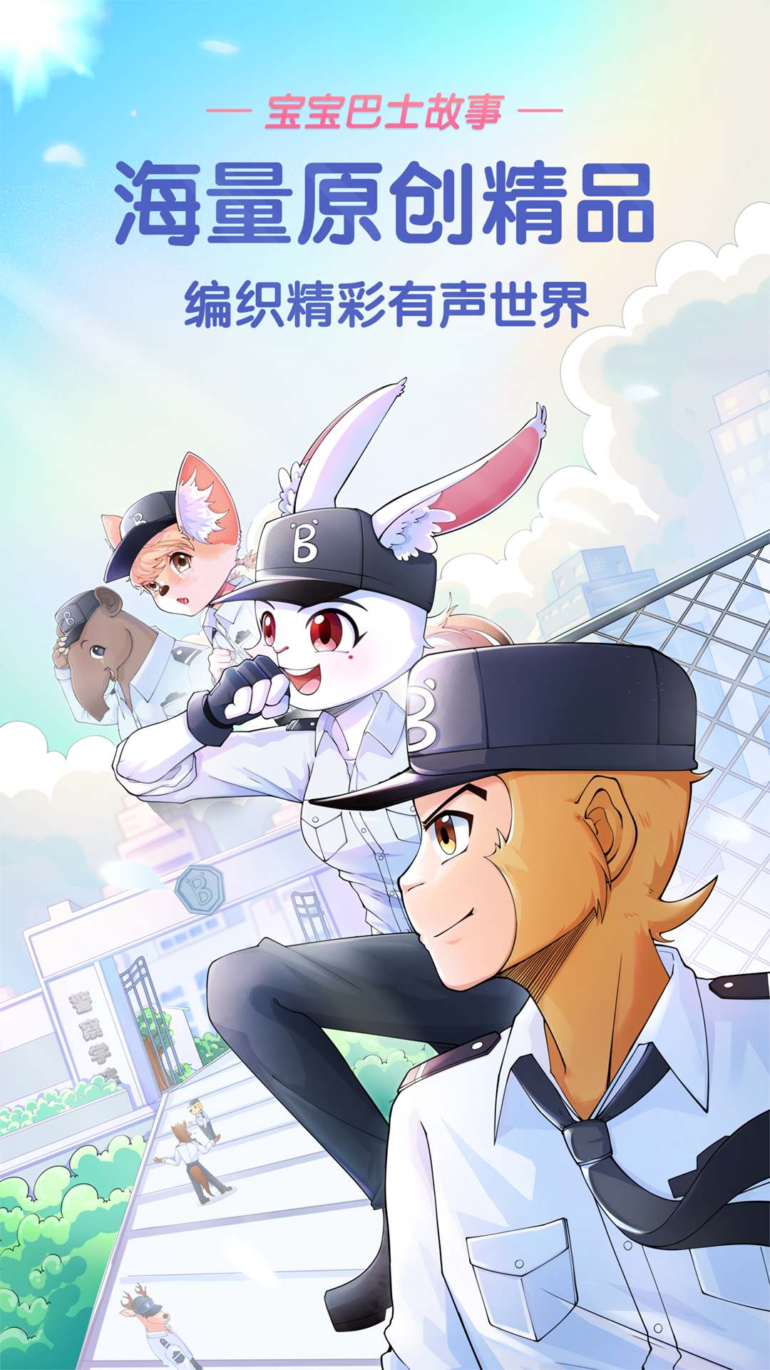 寶寶巴士故事截圖預(yù)覽