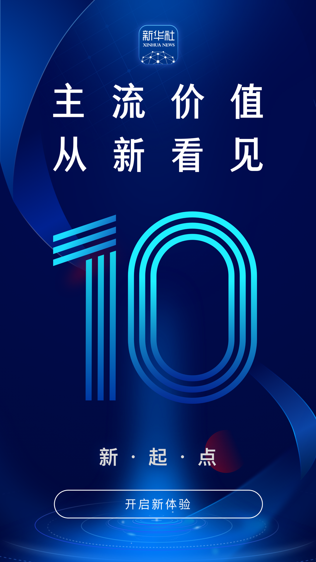 新华社v10.0.0截图5