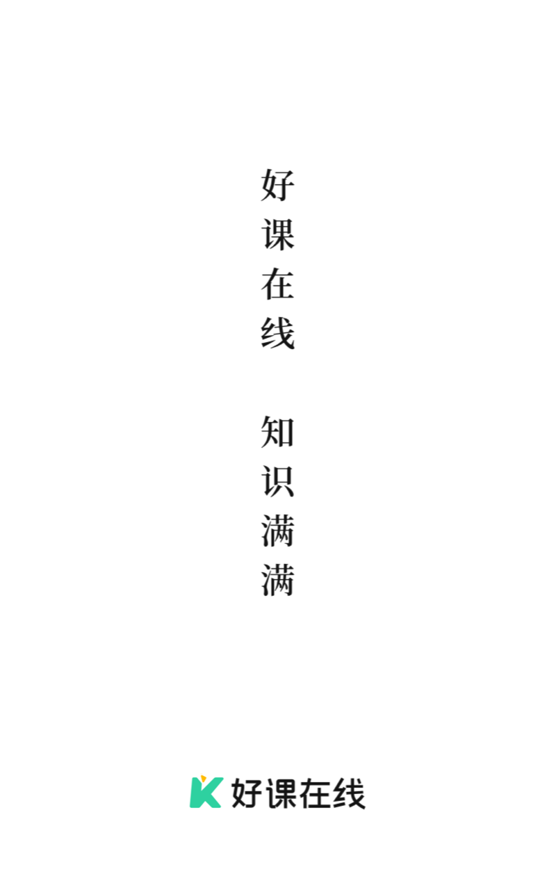 好課在線截圖預(yù)覽