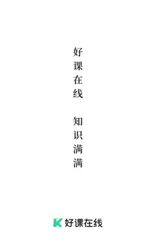 好課在線截圖