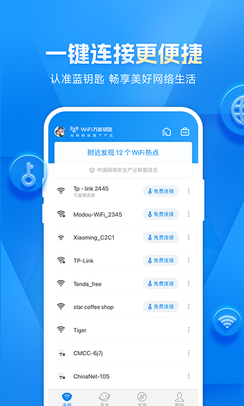 WiFi万能钥匙v4.9.10截图1