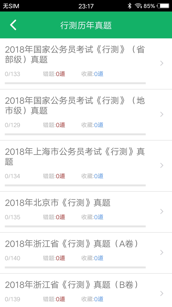行测题库v5.0截图3