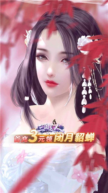 三国美人截图4