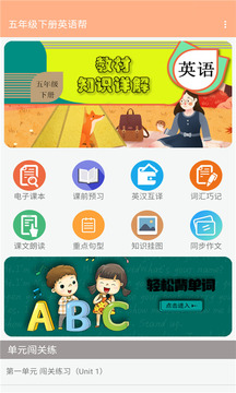 五年级下册英语帮应用截图1