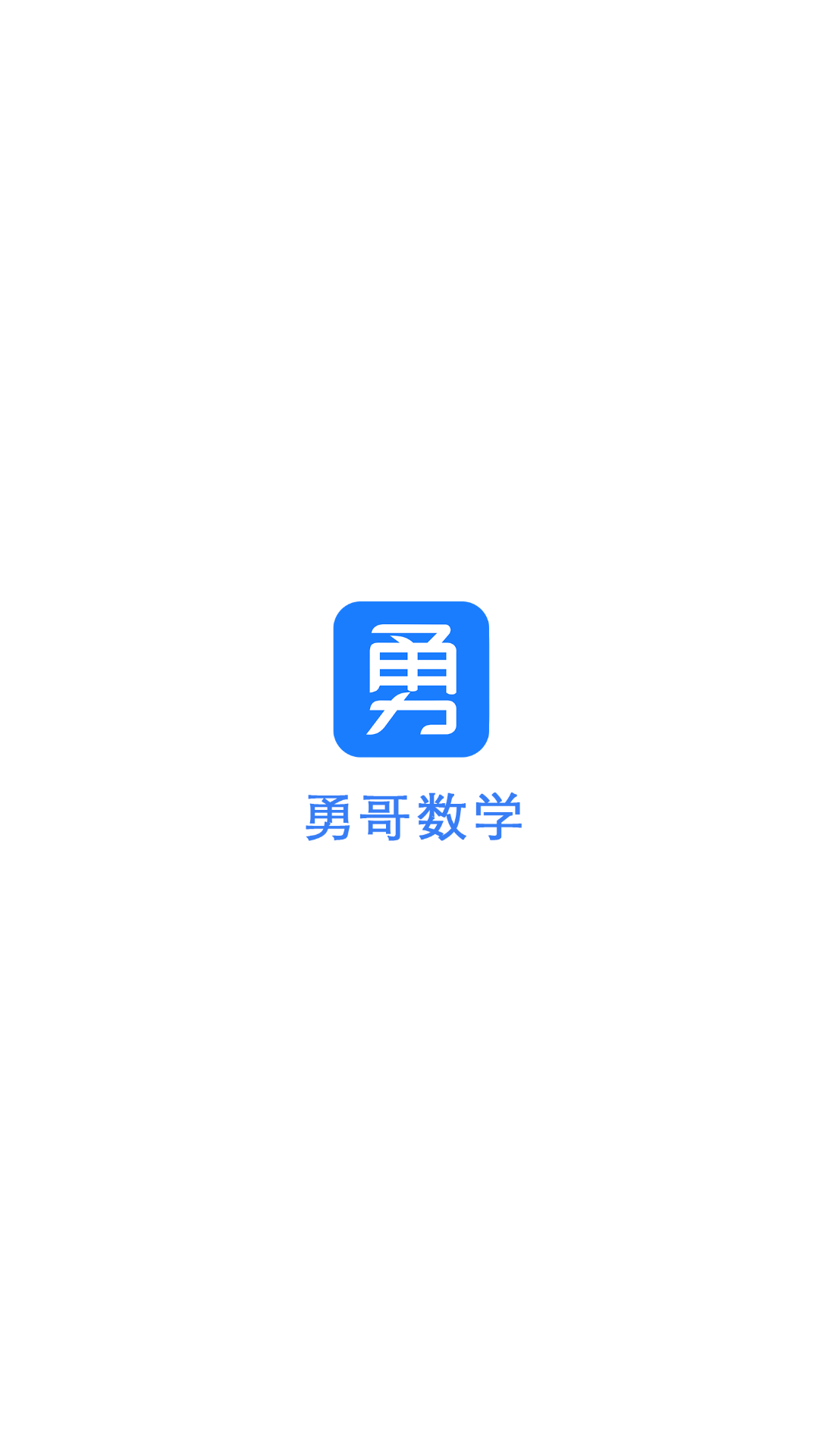 勇哥数学v2.5.7截图4