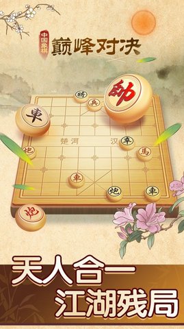 中国象棋巅峰对决截图2