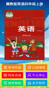 冀教版英語(yǔ)四年級(jí)上冊(cè)截圖