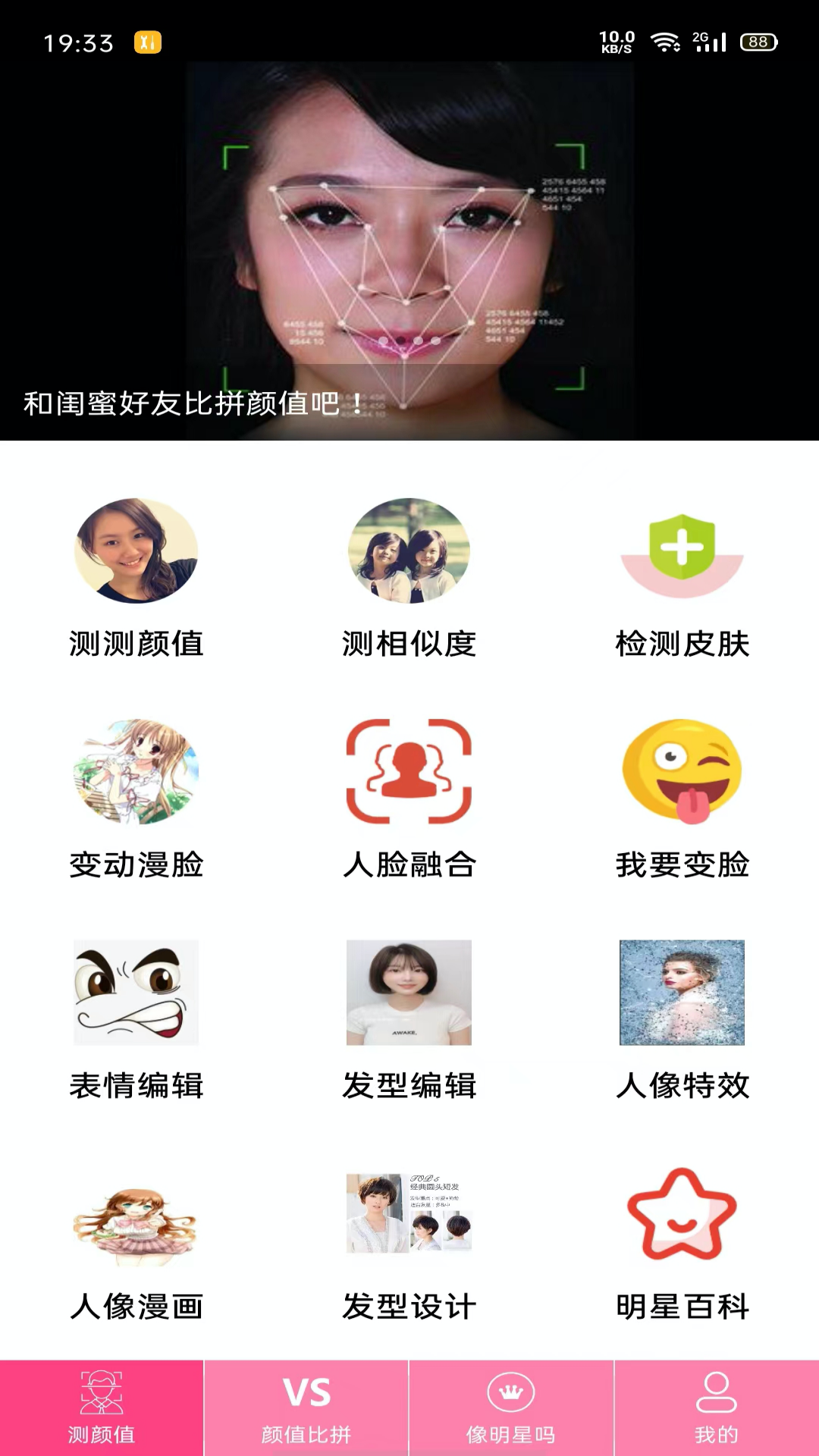 測(cè)測(cè)顏值吧截圖預(yù)覽