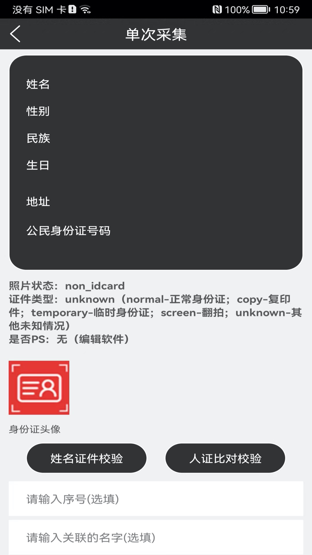 身份证扫描识别v2.4.1截图4