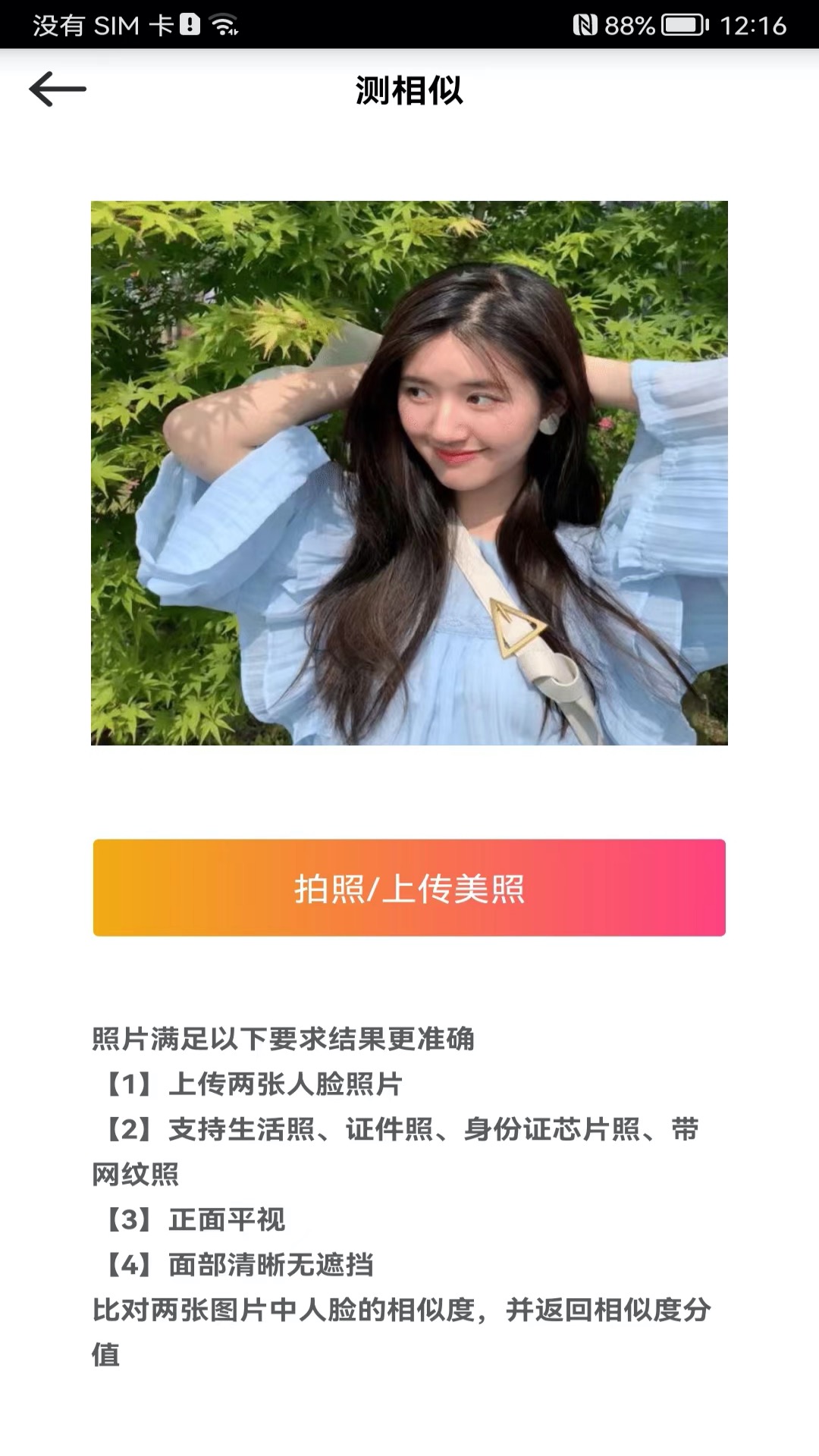 測(cè)測(cè)顏值吧截圖預(yù)覽