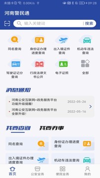 河南警民通截圖