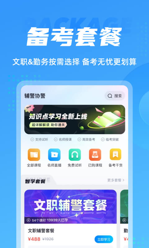 辅警协警考试聚题库v1.6.0截图3