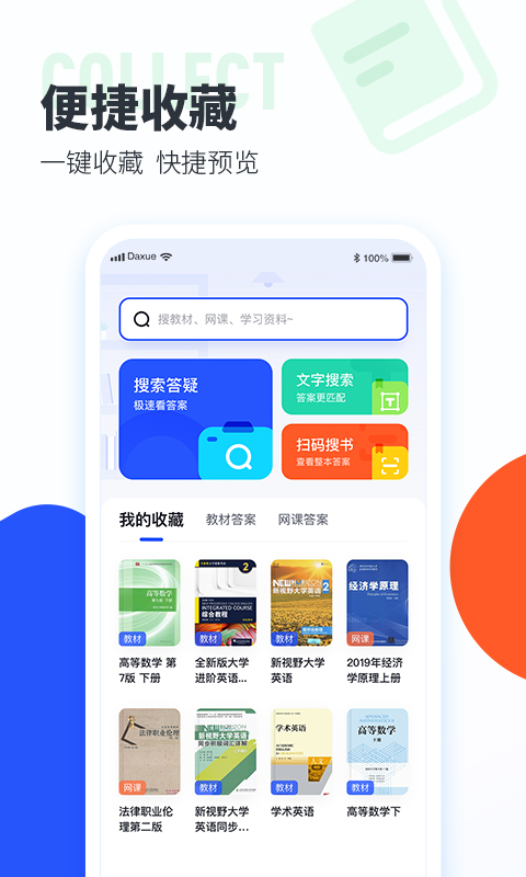 大学搜题酱v2.3.0截图1