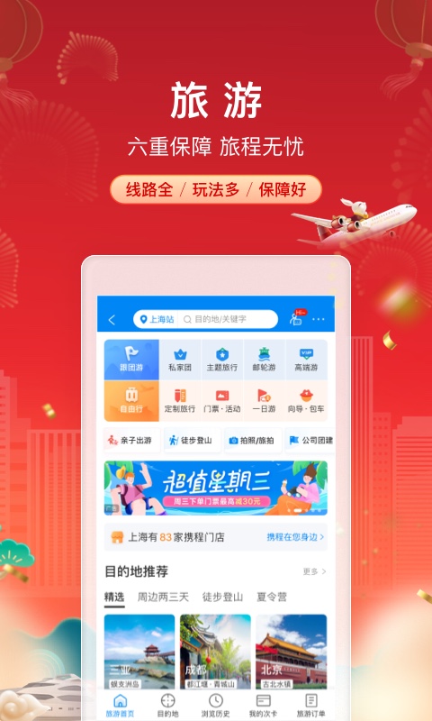 携程旅行v8.55.0截图2