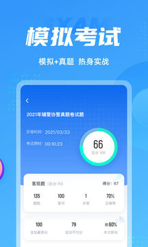 輔警協(xié)警考試聚題庫截圖