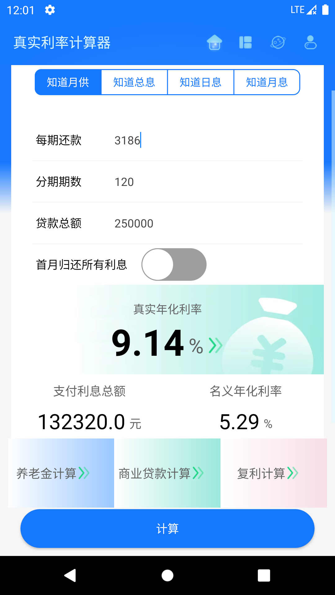 真实利率计算器v1.2.0截图5