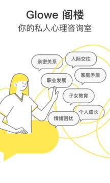 Glowe 阁楼应用截图1