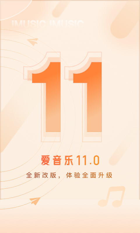 爱音乐v11.0.3截图5