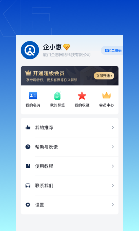 企拓客v2.4.23截图1