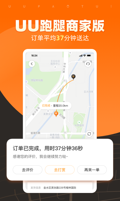 UU跑腿商家版v2.2.0.0截图5