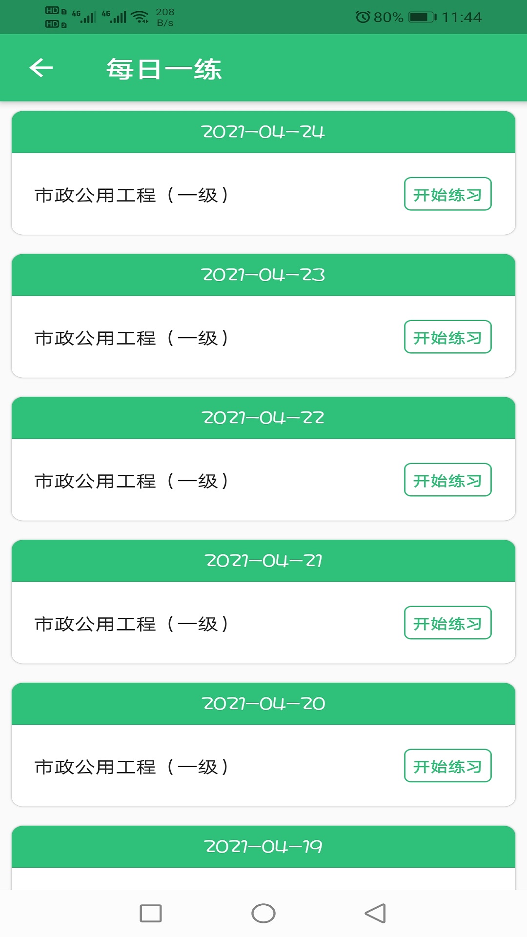 一级建造师市政公用v1.2.4截图3