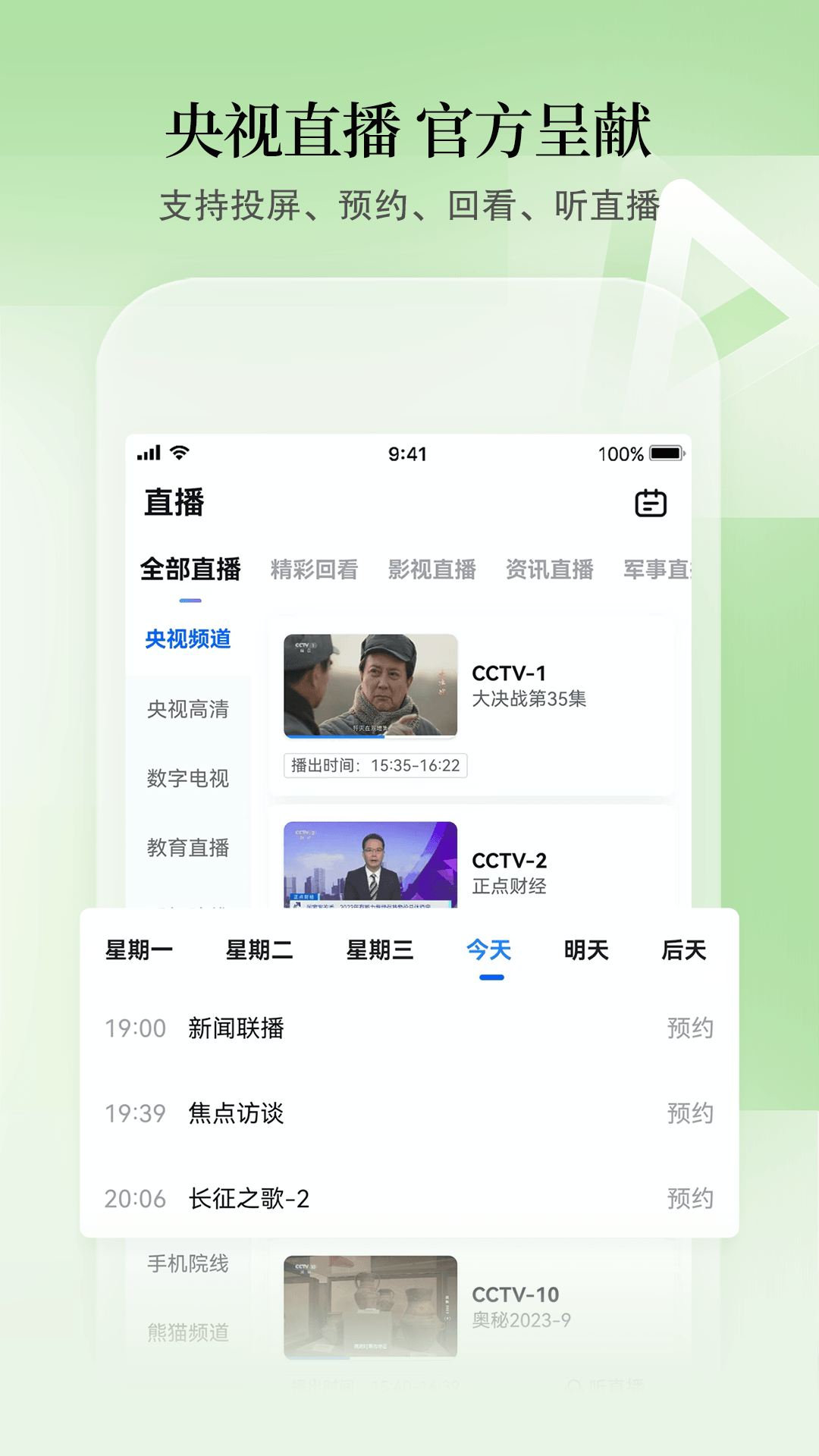 CCTV手机电视v3.8.2截图1