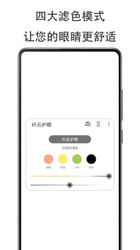 纖云護(hù)眼截圖