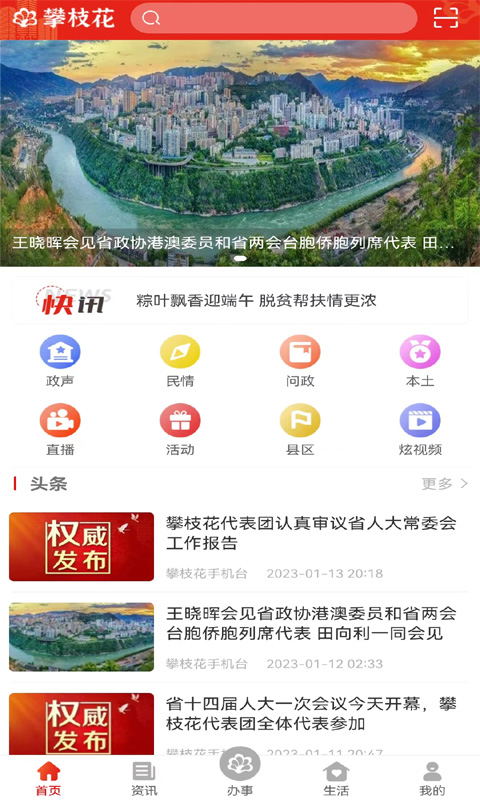 攀枝花手机台v3.0.1截图4