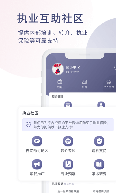 简单心理咨询师版v1.3.8截图1